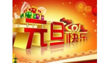 杭州克冷制冷設(shè)備有限公司恭祝大家元旦快樂，萬事如意！